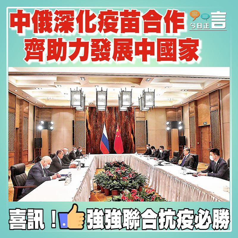 中俄深化疫苗合作 齊助力發展中國家