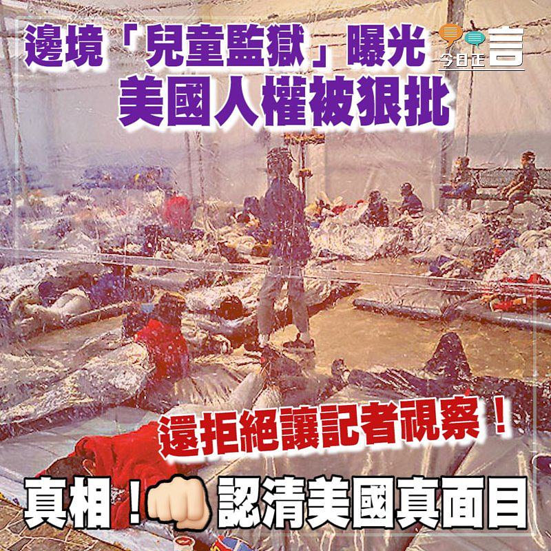 邊境「兒童監獄」曝光 美國人權被狠批
