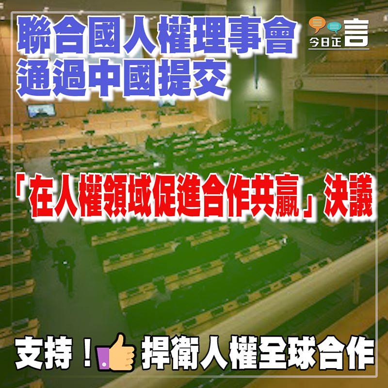 聯合國人權理事會通過中國提交「在人權領域促進合作共贏」決議
