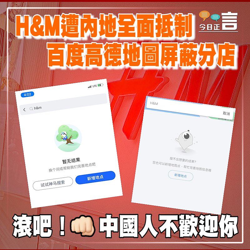 H&M遭內地全面抵制　百度高德地圖屏蔽分店
