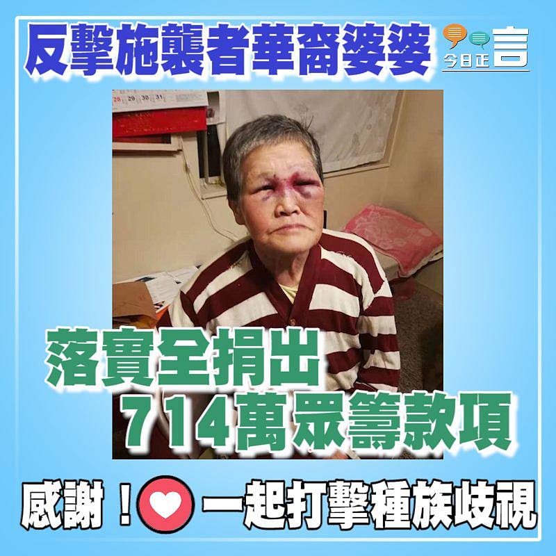 反擊施襲者華裔婆婆 落實全捐出714萬眾籌款項