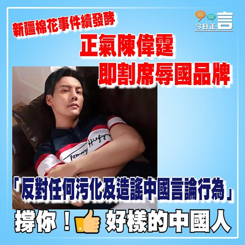 新疆棉花事件續發酵 正氣陳偉霆即割席辱國品牌