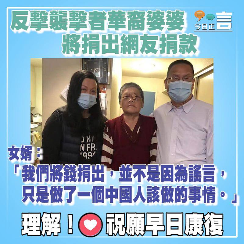 反擊襲擊者華裔婆婆將捐出網友捐款