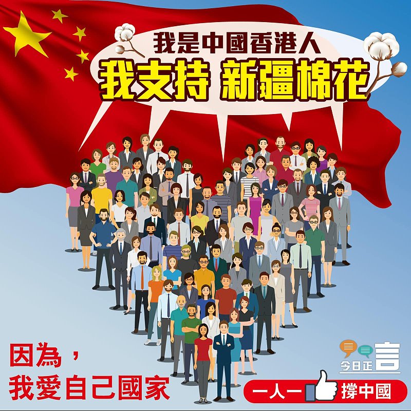 我是中國香港人我支持新疆棉花