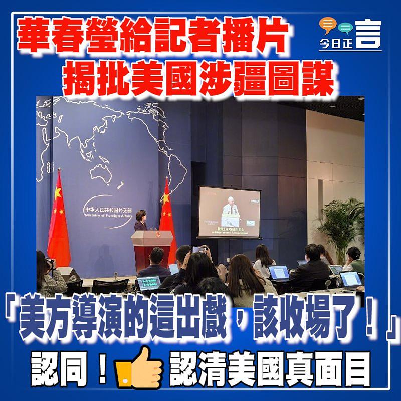 華春瑩給記者播片揭批美國涉疆圖謀