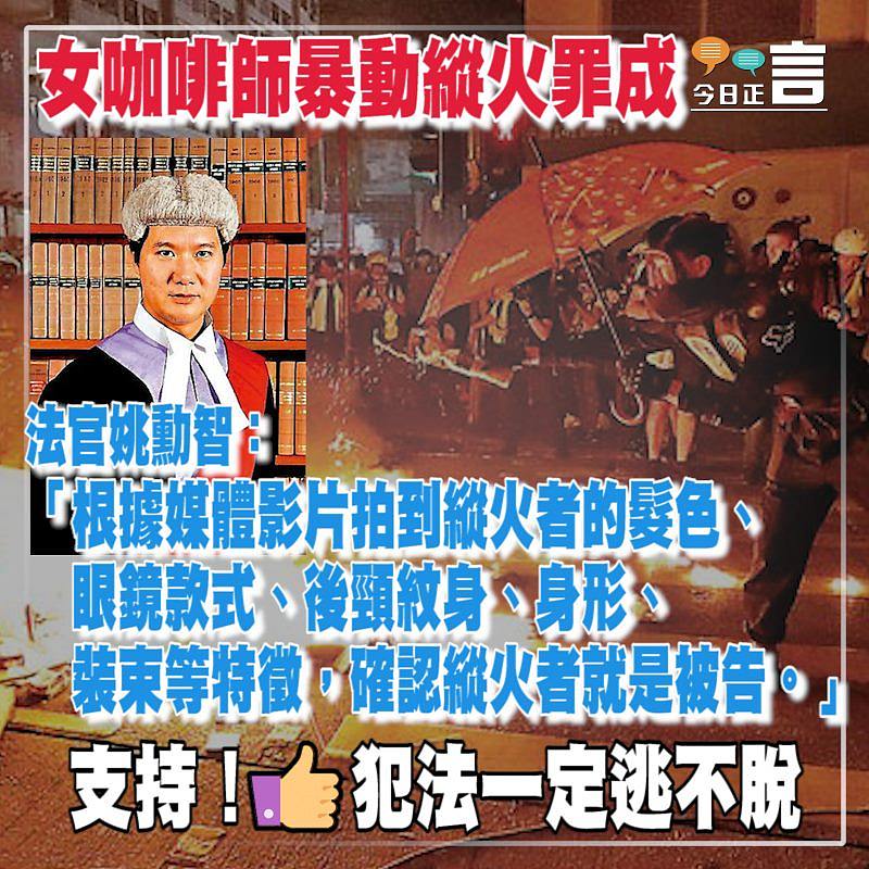 女咖啡師暴動縱火罪成 法官姚勳智：後頸紋身等特徵確認縱火者就是被告