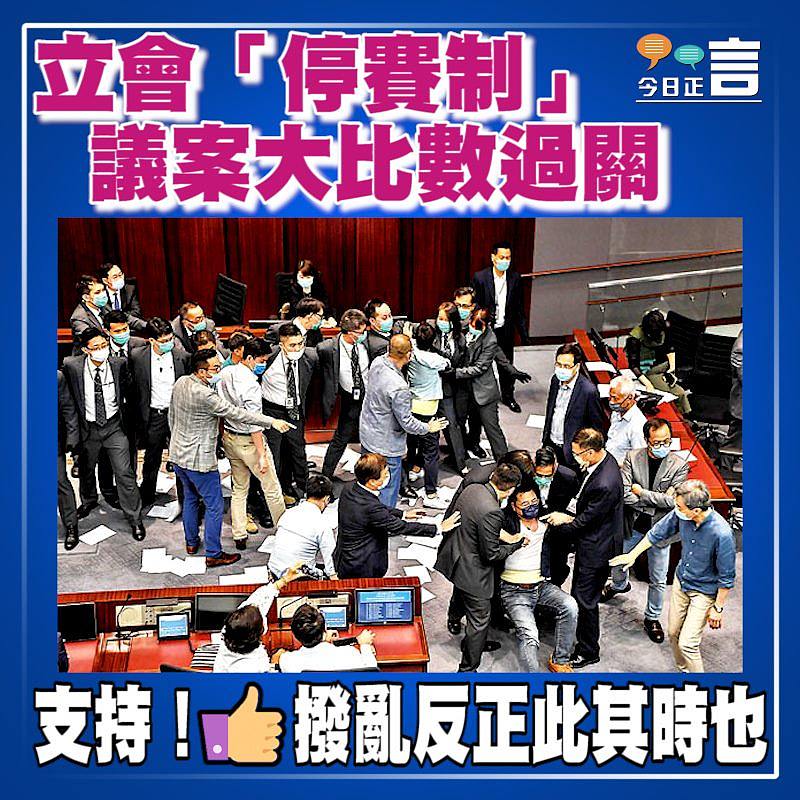 立會「停賽制」議案大比數過關