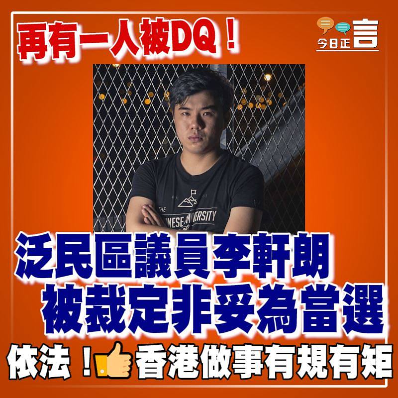 再有一人被DQ！泛民區議員李軒朗被裁定非妥為當選