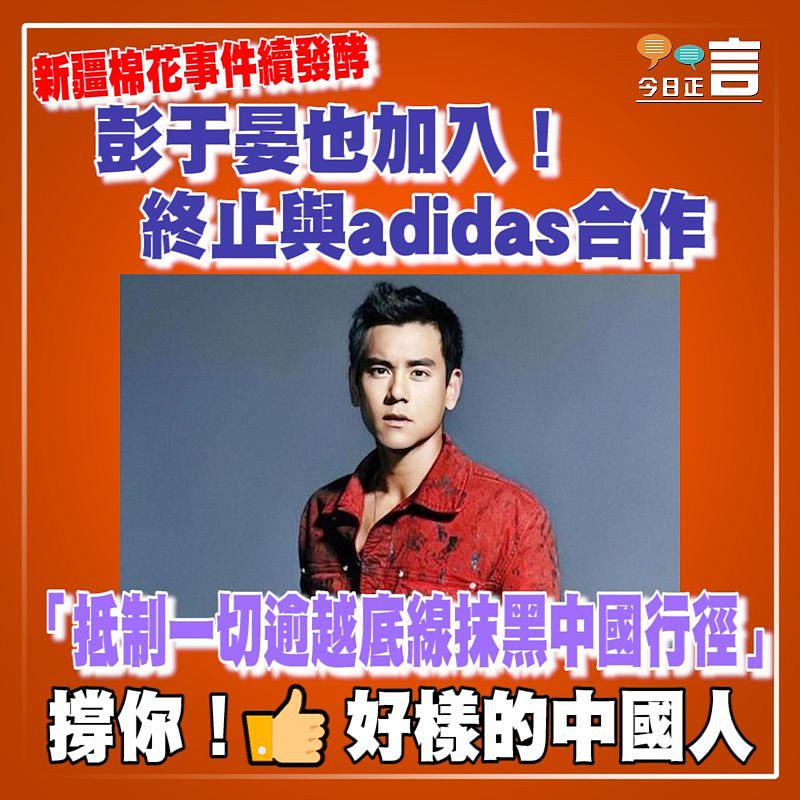 新疆棉花事件續發酵 彭于晏終止與adidas合作