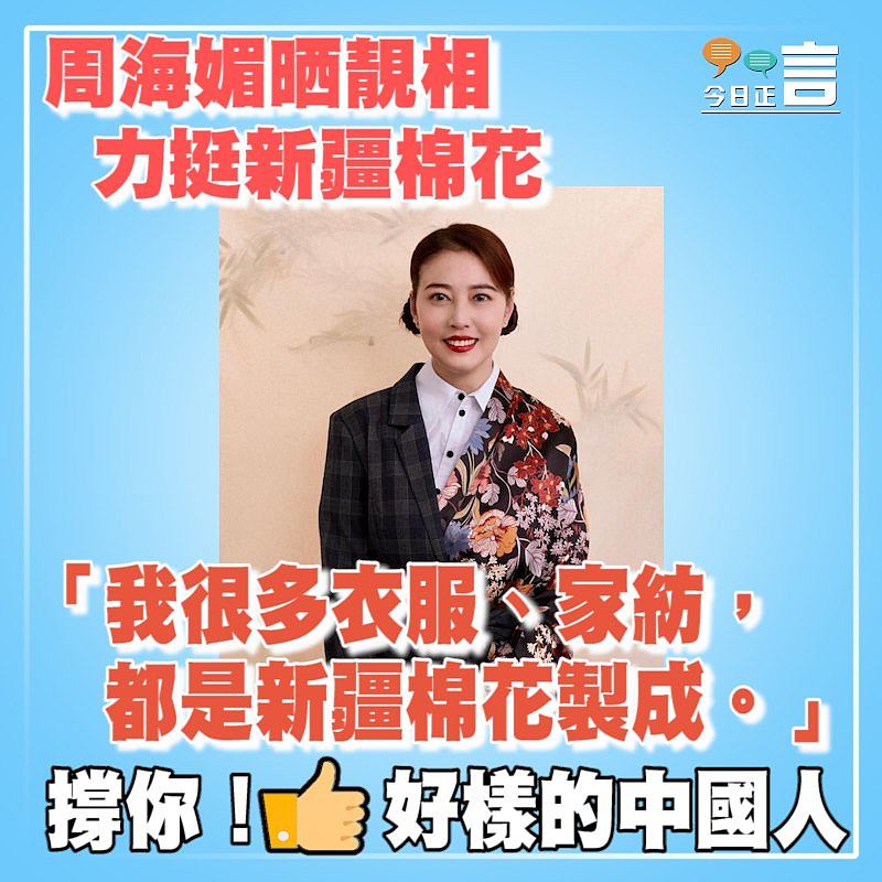 周海媚晒靚相 力挺新疆棉花