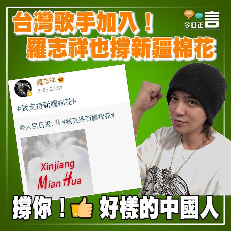 台灣歌手加入！羅志祥也撐新疆棉花