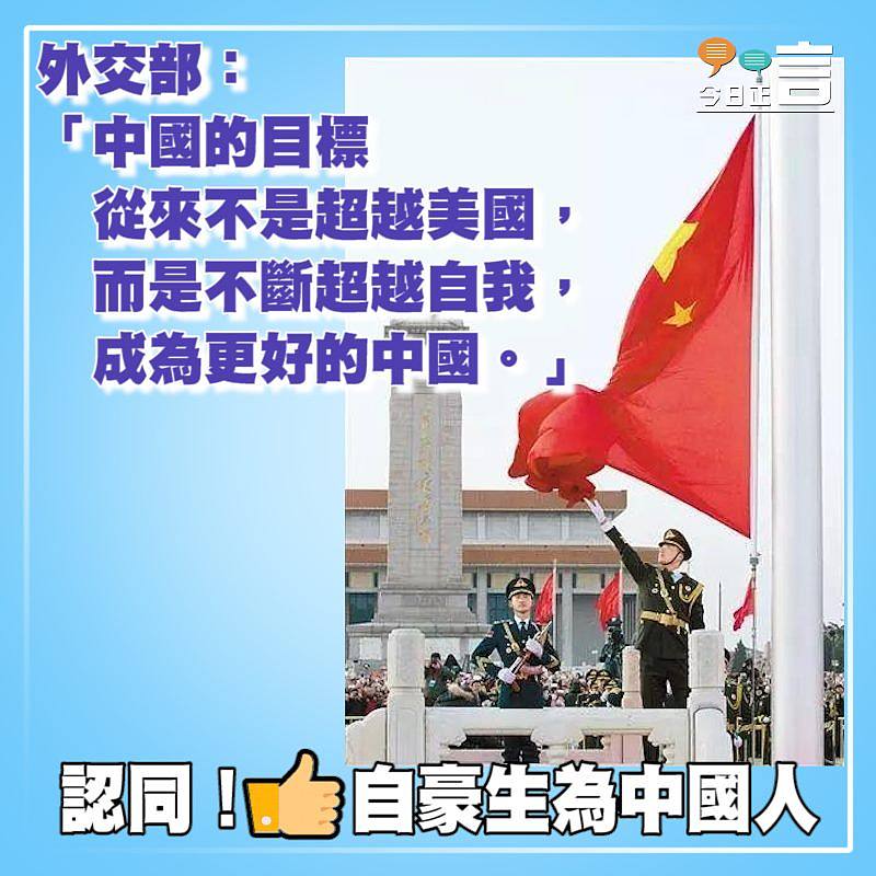 外交部：中國的目標從來不是超越美國，而是不斷超越自我