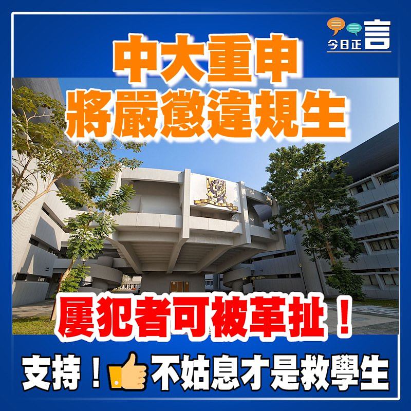 中大重申將嚴懲違規生 屢犯者可被革扯！