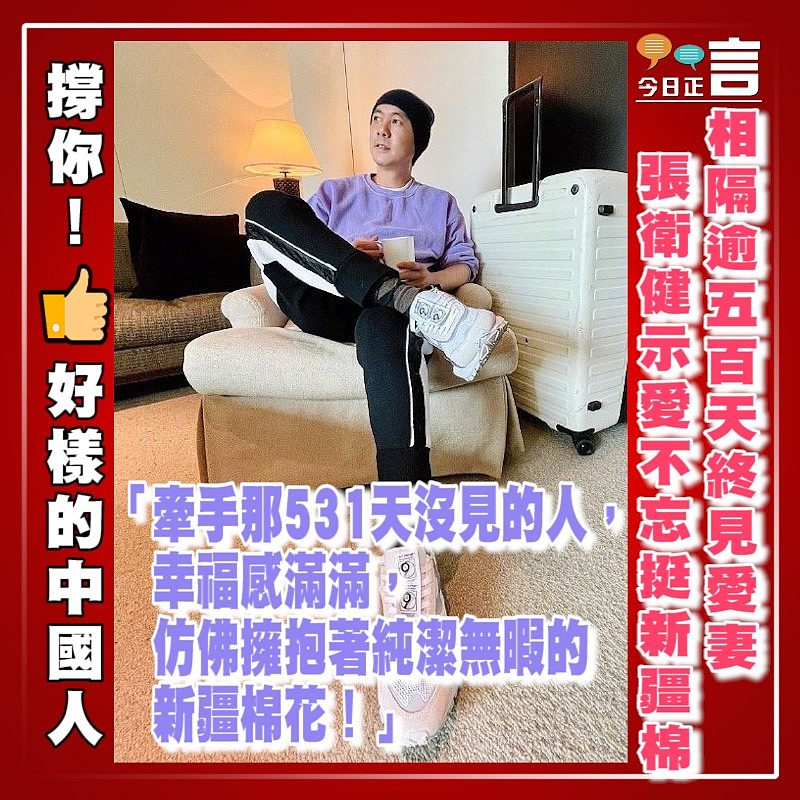 相隔逾五百天終見愛妻 張衛健示愛不忘挺新疆棉花