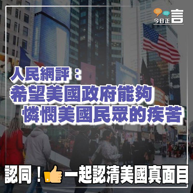 人民網評：希望美國政府能夠憐憫美國民眾的疾苦