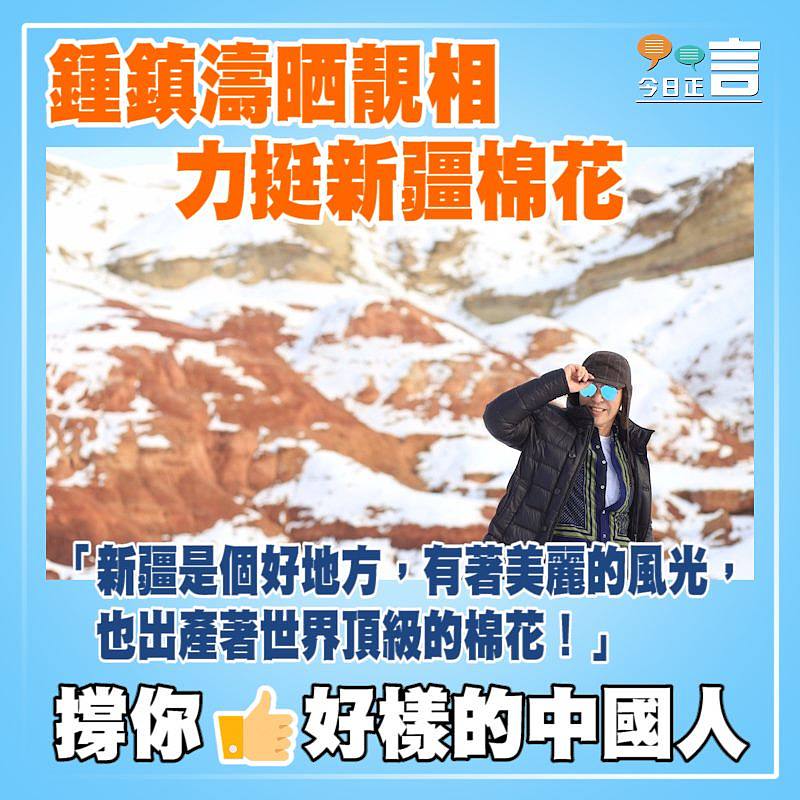 鍾鎮濤晒靚相 力挺新疆棉花