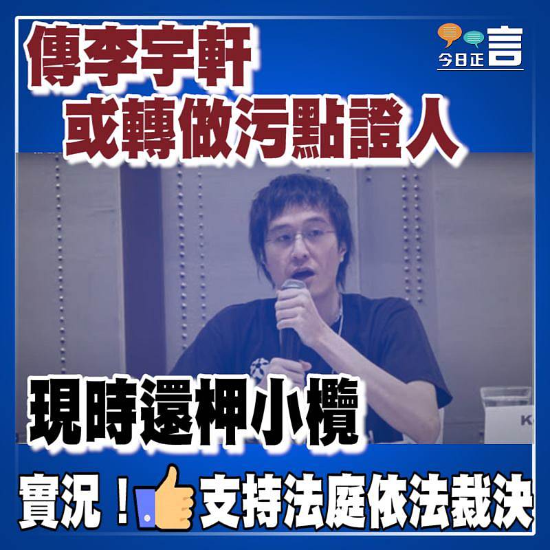 傳李宇軒或轉做污點證人 現時還柙小欖