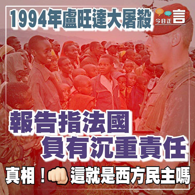 1994年盧旺達大屠殺 報告指法國負有沉重責任