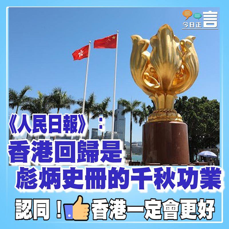 《人民日報》：香港回歸是彪炳史冊的千秋功業