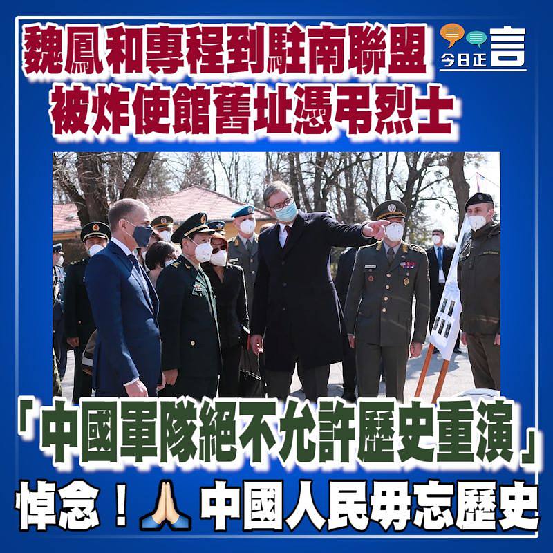 魏鳳和專程到駐南聯盟 被炸使館舊址憑弔烈士