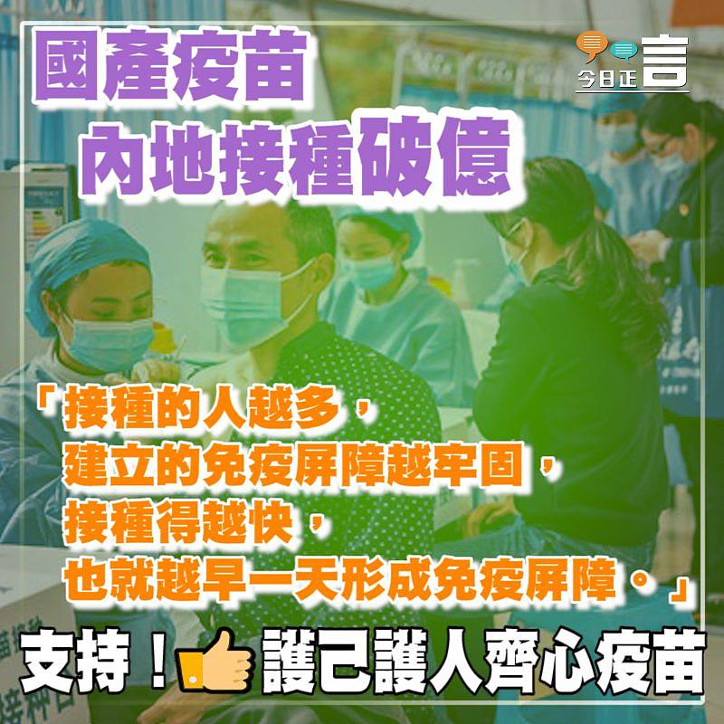 國產疫苗內地接種破億