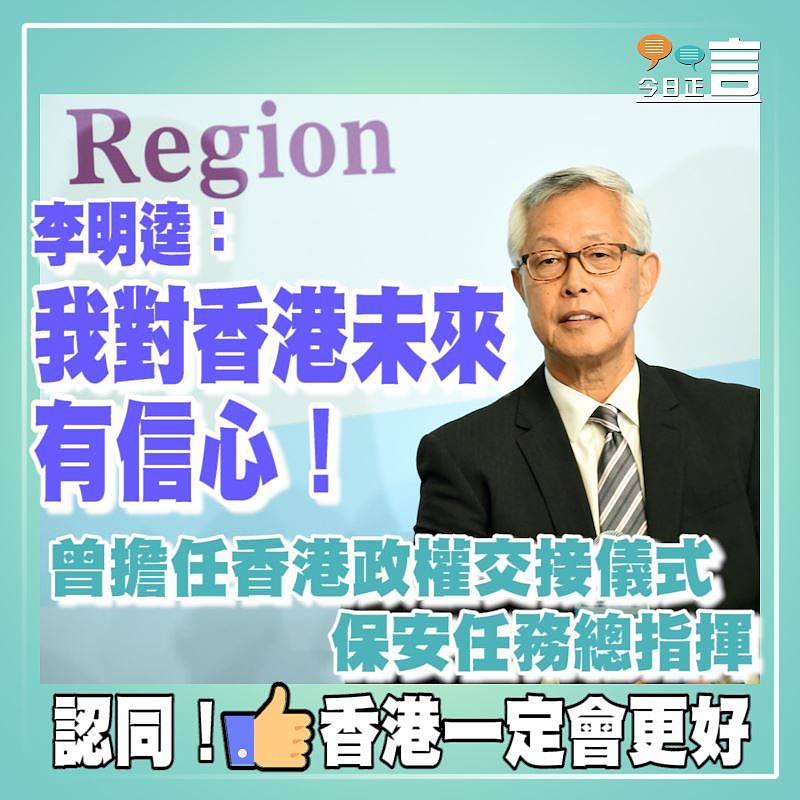 曾擔任香港政權交接儀式保安任務總指揮 李明逵：我對香港未來有信心！