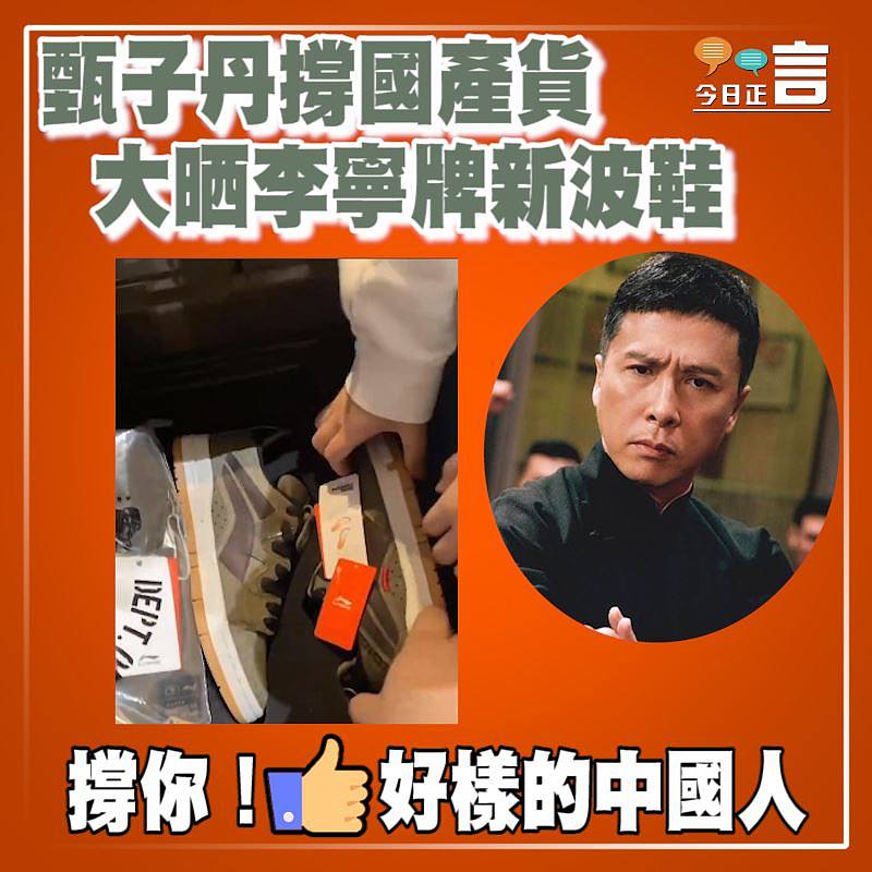 甄子丹撐國產貨大晒李寧牌新波鞋
