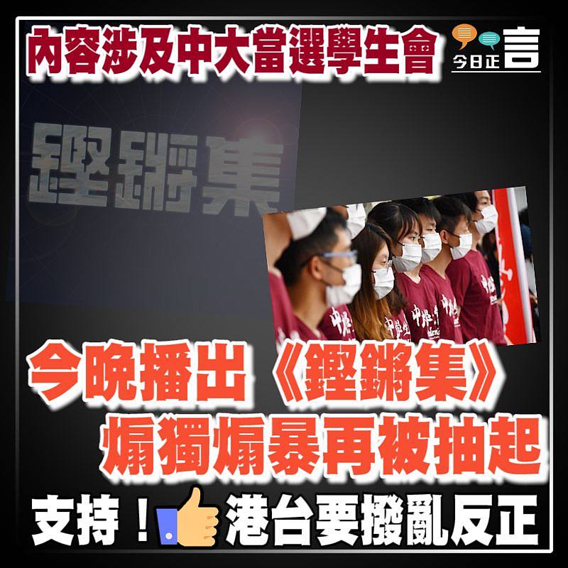 內容涉及中大當選學生會 今晚播出《鏗鏘集》煽獨煽暴再被抽起　