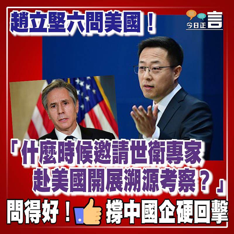 趙立堅六問美國！「什麼時候邀請世衛專家赴美國開展溯源考察？」