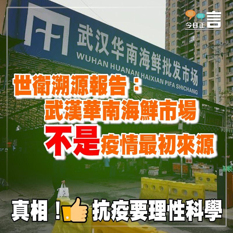 世衛溯源報告：武漢華南海鮮市場不是疫情最初來源