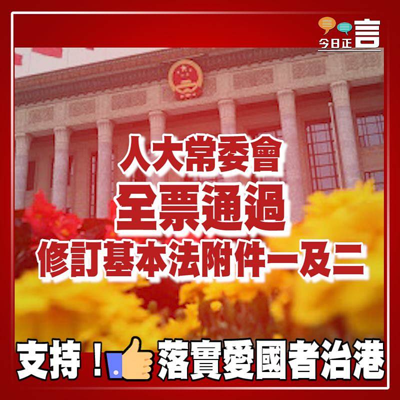 人大常委會全票通過修訂基本法附件一及二