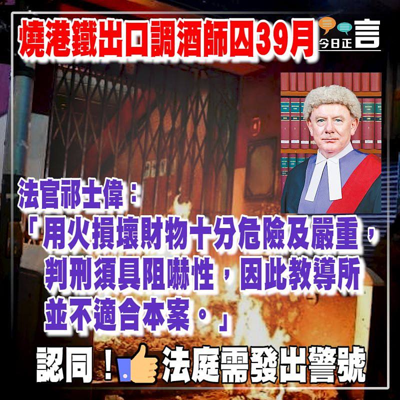 燒港鐵出口調酒師囚39月 法官祁士偉：用火損壞財物十分危險及嚴重
