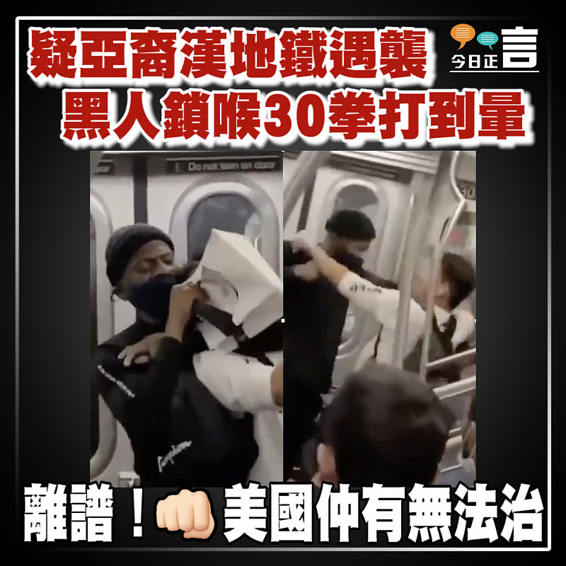 疑亞裔漢地鐵遇襲 黑人鎖喉30拳打到暈