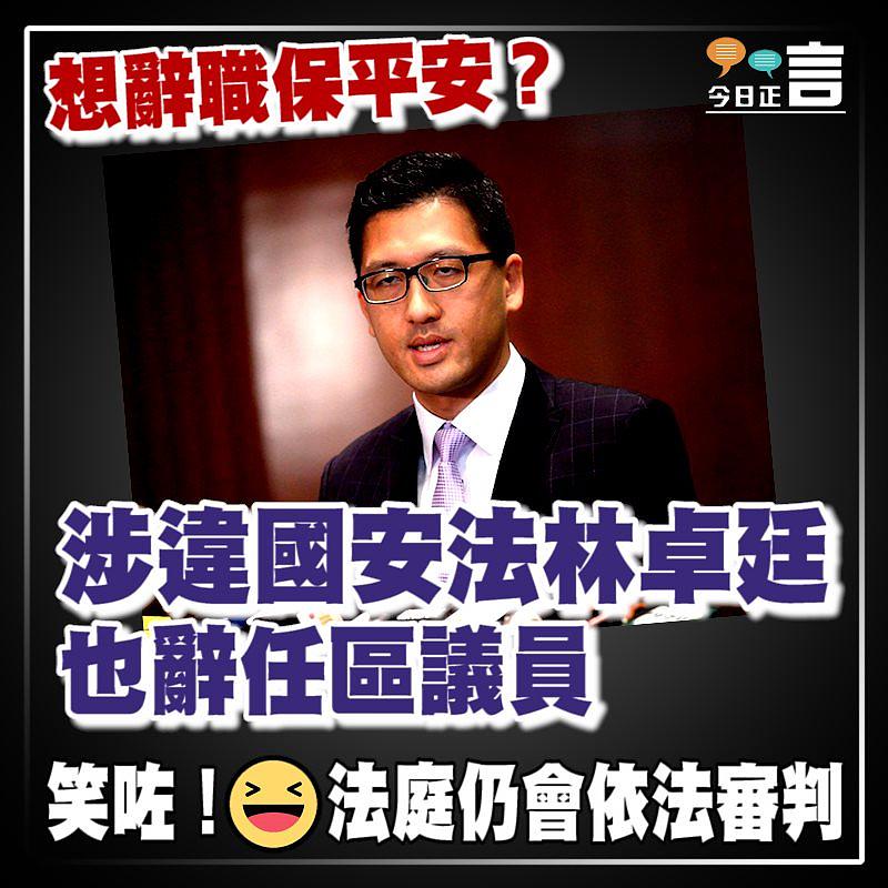 涉違國安法林卓廷也辭任區議員