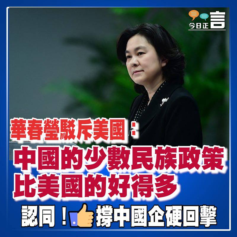 華春瑩駁斥美國：中國的少數民族政策比美國的好得多