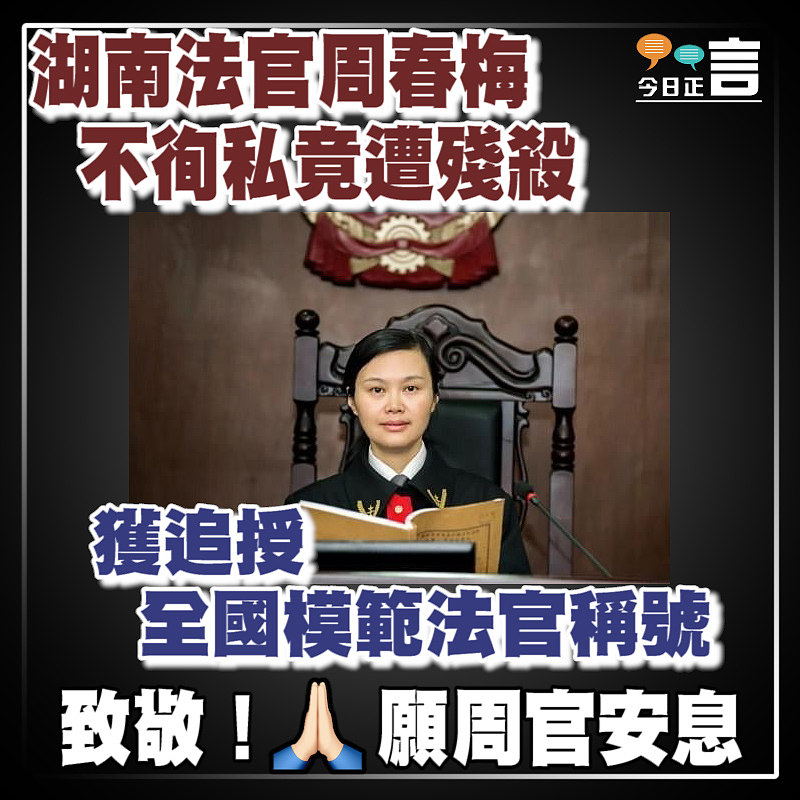 湖南法官周春梅不徇私竟遭殘殺 獲追授全國模範法官稱號