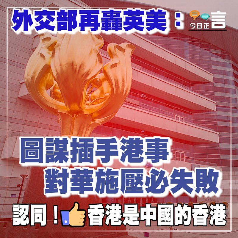 外交部再轟英美：圖謀插手港事 對華施壓必失敗