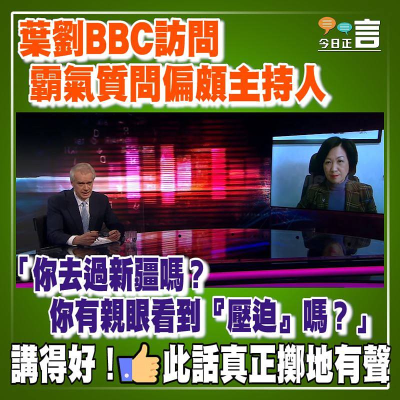 葉劉BBC訪問霸氣質問偏頗主持人 「你去過新疆嗎？你有親眼看到『壓迫』嗎？」