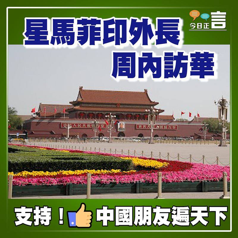 星馬印菲外長周內訪華