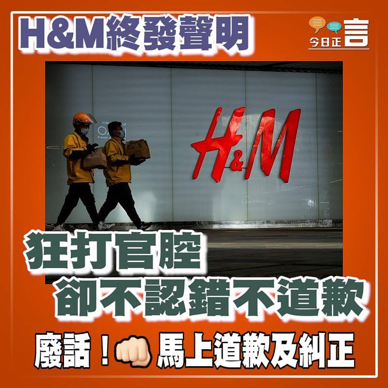 H&M終發聲明 狂打官腔卻不認錯不道歉