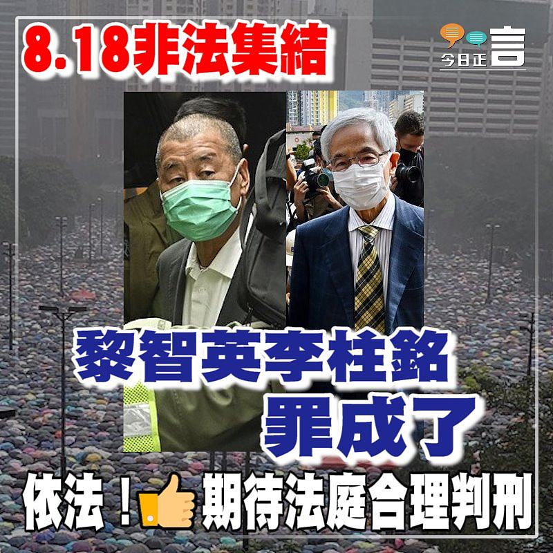8.18非法集結 黎智英李柱銘罪成了