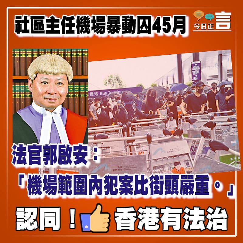 社區主任機場暴動囚45月 法官郭啟安：機場範圍內犯案比街頭嚴重