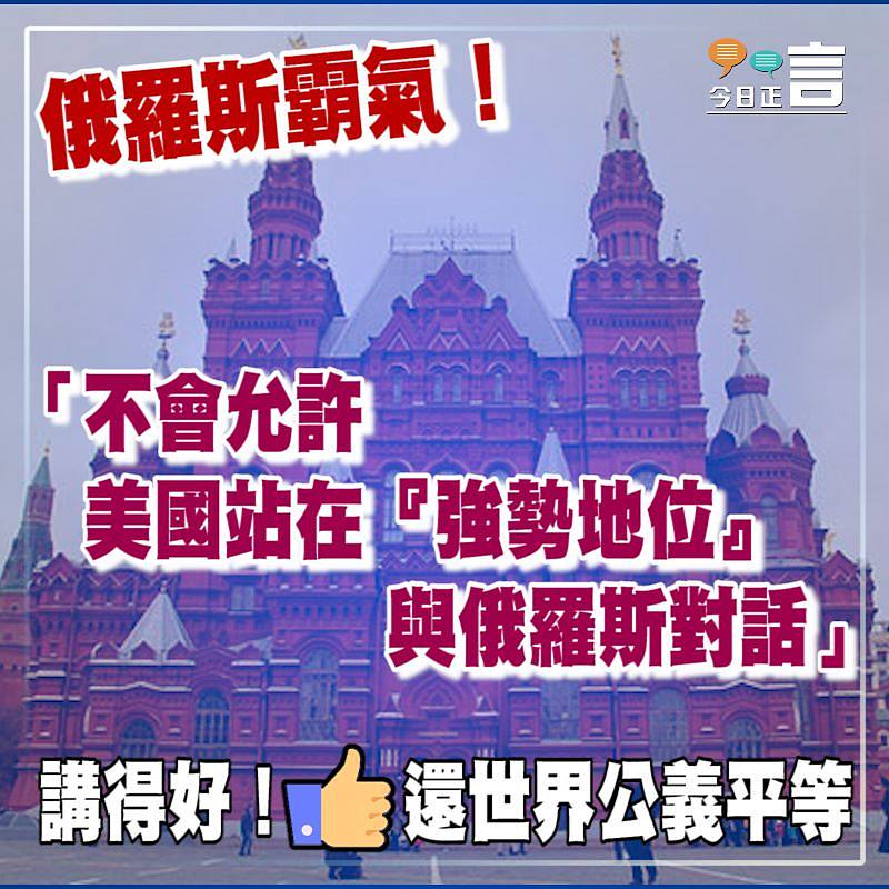 俄羅斯霸氣！「不會允許美國站在『強勢地位』與俄羅斯對話」