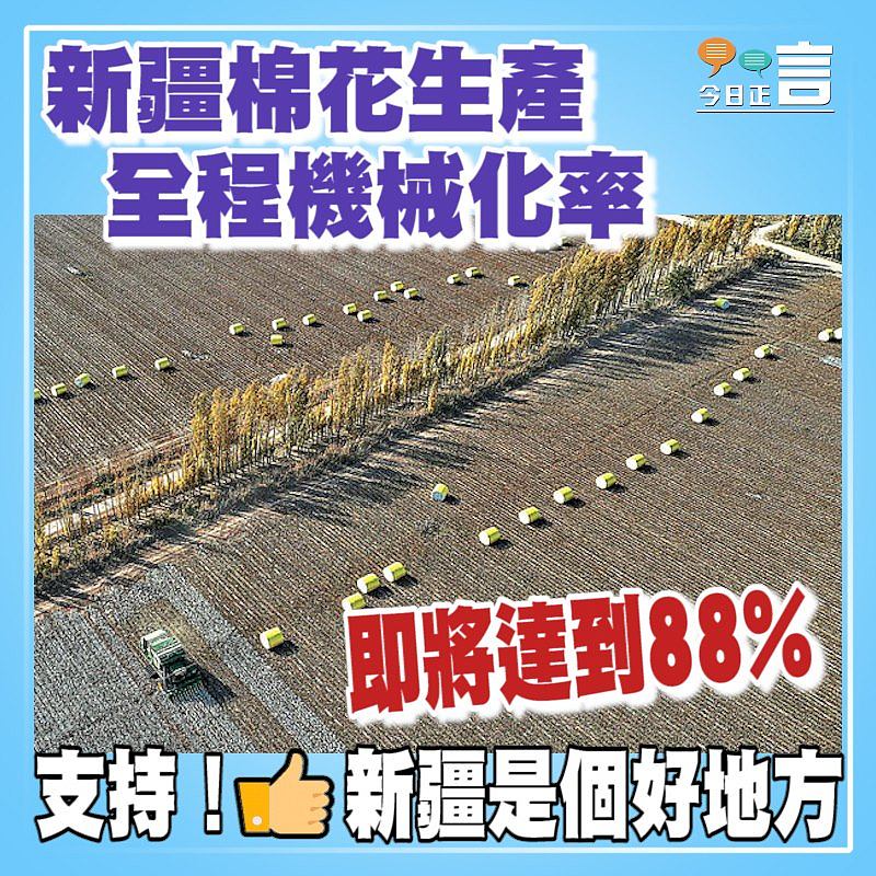 新疆棉花生產全程機械化率