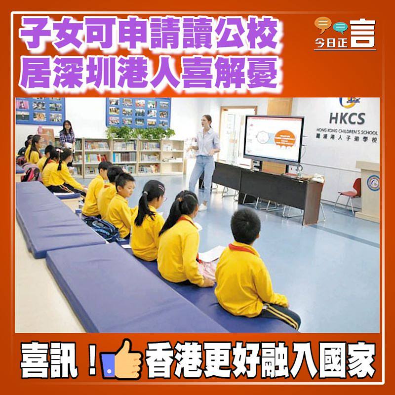 子女可申讀公校 在深港人喜解憂