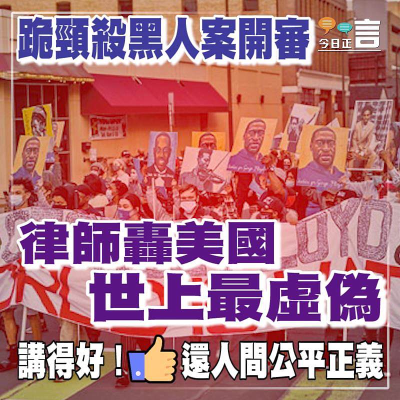 跪頸殺黑人案開審 律師轟美國世上最虛偽