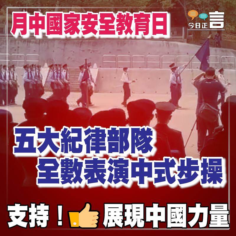 月中國家安全教育日 五大紀律部隊全數表演中式步操