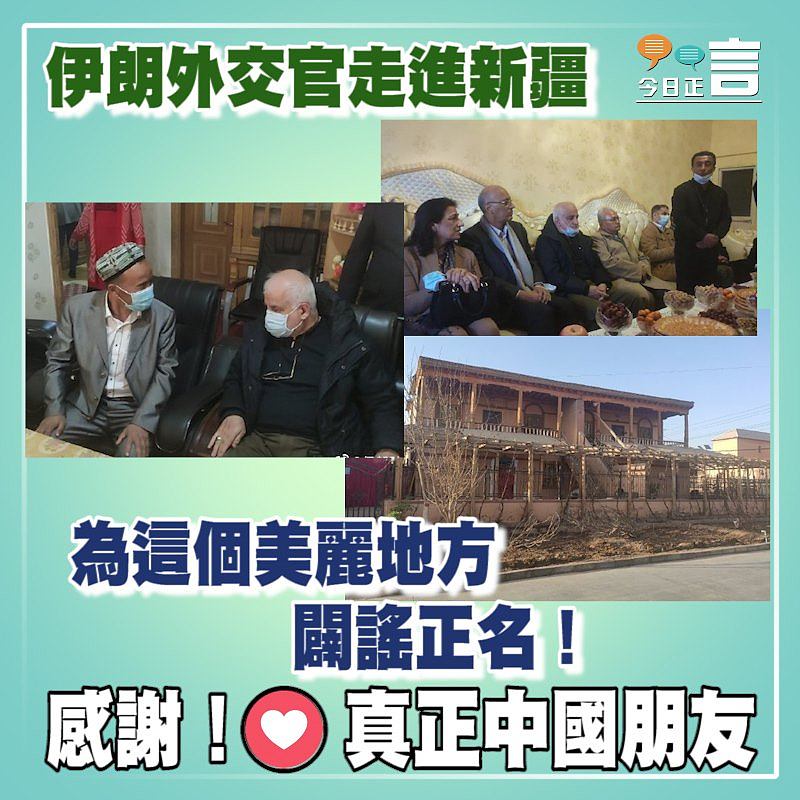 伊朗外交官走進新疆 為這個美麗地方闢謠正名！
