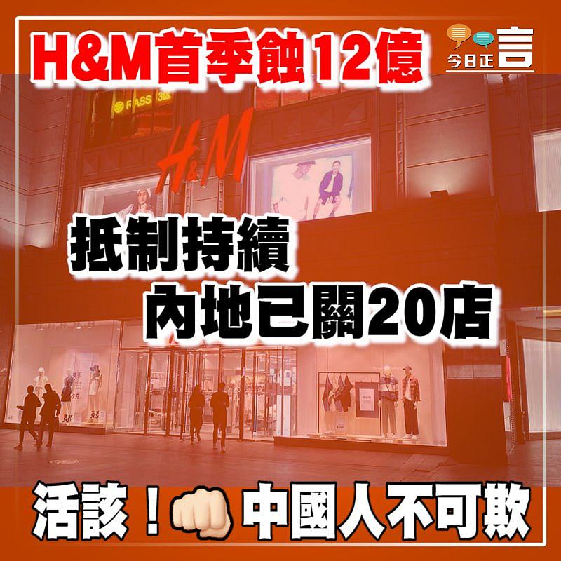 H&M首季蝕12億 抵制持續內地已關20店