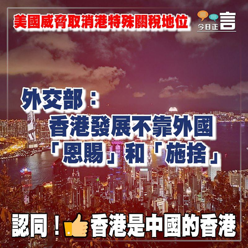 美國威脅取消港特殊關稅地位 外交部：香港發展不靠外國「恩賜」和「施捨」